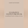 Навыки переговоров. Как добиваться своего, оставаясь честным