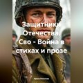 Защитники Отечества. Сво – Война в стихах и прозе