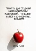 Промпты для создания минималистичных изображений: что важно. Разбор и 10 подробных промптов