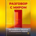 Разговор с миром: Как комфортно общаться с незнакомыми людьми