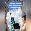 Американская компьютерная и радиоразведка