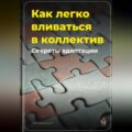 Как легко вливаться в коллектив: Секреты адаптации