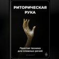 Риторическая рука: Простая техника для сложных речей