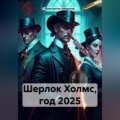 Шерлок Холмс, год 2025