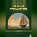 Морское путешествие