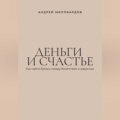 Деньги и счастье. Как найти баланс между богатством и радостью