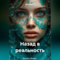 Назад в реальность