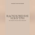 Вдохновение изнутри. Как находить силы для новых свершений