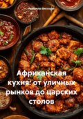 Африканская кухня: от уличных рынков до царских столов