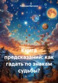 Книга предсказаний: как гадать по знакам судьбы?