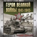 Герои Великой войны. 1941-1945