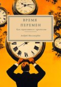 Время перемен. Как справляться с кризисами