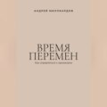 Время перемен. Как справляться с кризисами