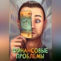 Финансовые проблемы. Книга 1