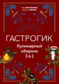 Гастрогик. Кулинарный сборник 3 в 1