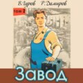 Завод: Назад в СССР. Книга 2