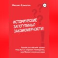 Исторические загогулины? Закономерности!