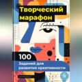 Творческий марафон: 100 заданий для развития креативности