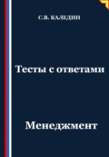 Тесты с ответами. Менеджмент