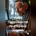 Иван Петрович по ту сторону экрана