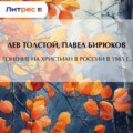 Гонение на христиан в России в 1895 г.