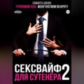 Групповой секс. Жену пустили по кругу. Сексвайф для сутенера 2