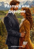 Разлука или доверие