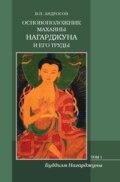 Основоположник Махаяны Нагарджуна и его труды. Том 1. Буддизм Нагарджуны: религиозно-философские трактаты