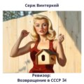 Ревизор: возвращение в СССР 34