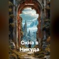 Окна в Никуда