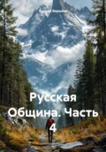 Русская Община. Часть 4