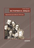 История в лицах. Персонажи российского XIX века