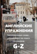 Английские упражнения. Заголовочные слова – упражнение на поиск синонимов. G-Z