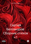 Сергей Беломоров: Сборник стихов ч.1