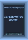 Перевернутое время