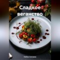 СЛАДКОЕ ВЕГАНСТВО