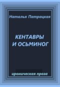 Кентавры и осьминог