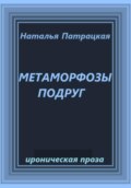 Метаморфозы подруг