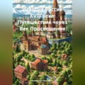 История России XVIII века: Путешествие через Век Просвещения