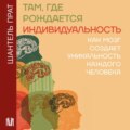 Там, где рождается индивидуальность. Как мозг создает уникальность каждого человека