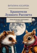 Хранители Лунного Рассвета. Приключения Торопыжки и Шипули