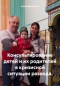 Консультирование детей и их родителей в кризисной ситуации развода