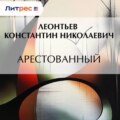 Арестованный