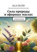 Сила природы в эфирных маслах. Ароматерапия