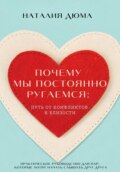 Почему мы постоянно ругаемся: путь от конфликтов к близости. Практическое руководство для пар, которые хотят начать слышать друг друга