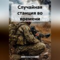 Случайная станция во времени