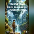 Приключения моих аватаров в «ВКонтакте»