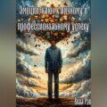 Эмоции: ключ к личному и профессиональному успеху