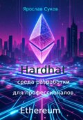 Hardhat: среда разработки Ethereum для профессионалов