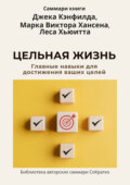 Саммари книги Джека Кэнфилда, Марка Виктора Хансена, Леса Хьюитта «Цельная жизнь. Главные навыки для достижения ваших целей»